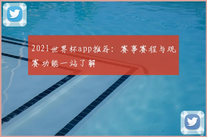 2021世界杯app推荐:赛事赛程与观赛功能一站了解