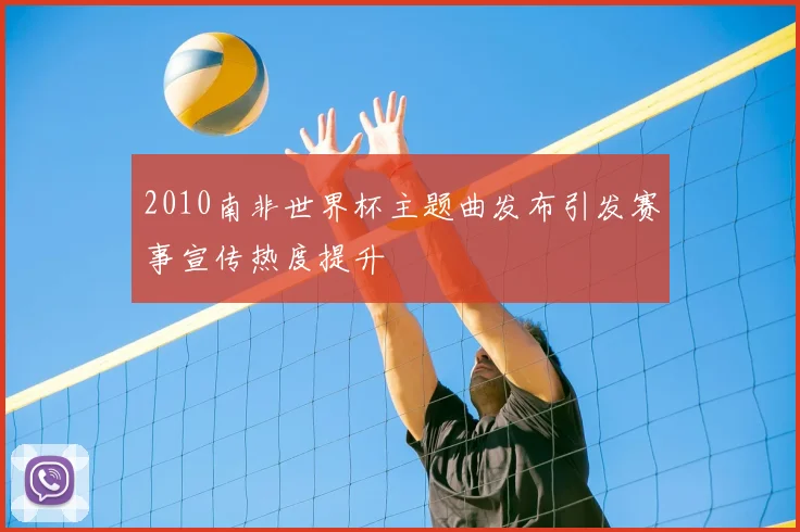 2010南非世界杯主题曲发布引发赛事宣传热度提升