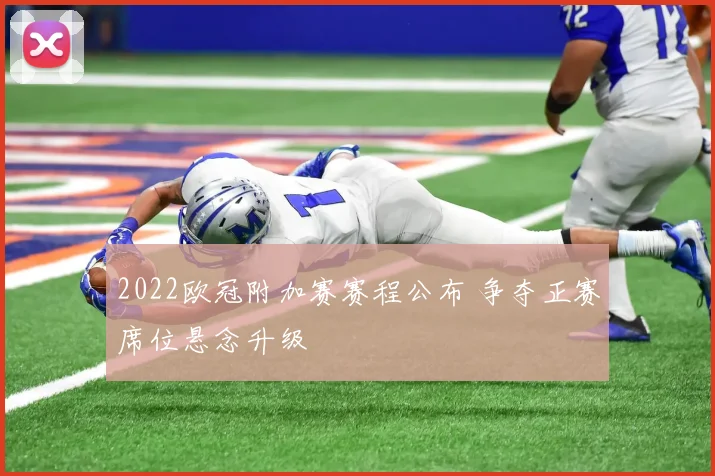 2022欧冠附加赛赛程公布 争夺正赛席位悬念升级