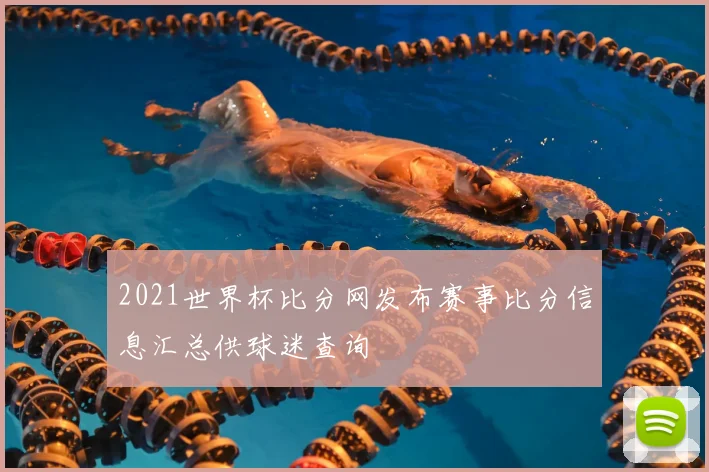 2021世界杯比分网发布赛事比分信息汇总供球迷查询